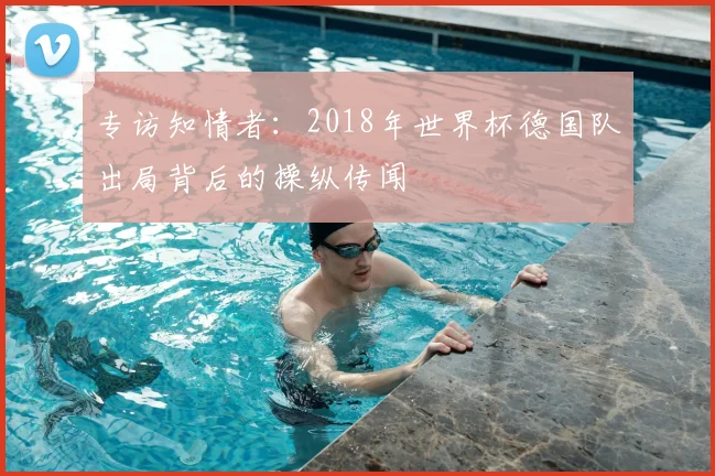 专访知情者：2018年世界杯德国队出局背后的操纵传闻