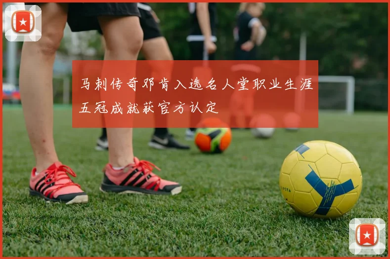 马刺传奇邓肯入选名人堂职业生涯五冠成就获官方认定