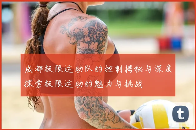 成都极限运动队的控制揭秘与深度探索极限运动的魅力与挑战