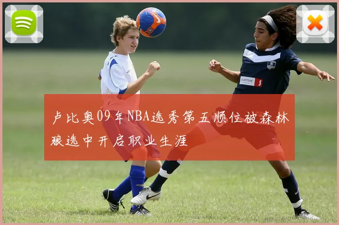 卢比奥09年NBA选秀第五顺位被森林狼选中开启职业生涯
