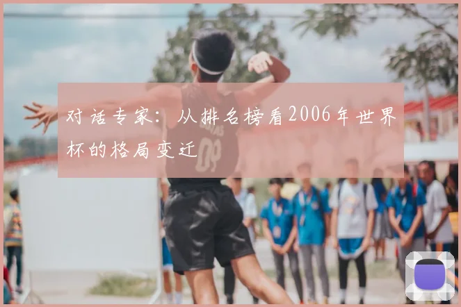 对话专家:从排名榜看2006年世界杯的格局变迁