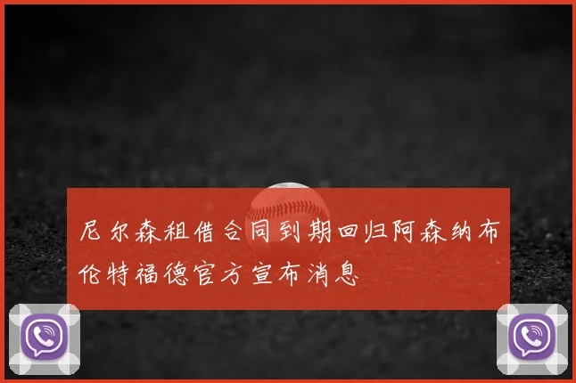 尼尔森租借合同到期回归阿森纳布伦特福德官方宣布消息