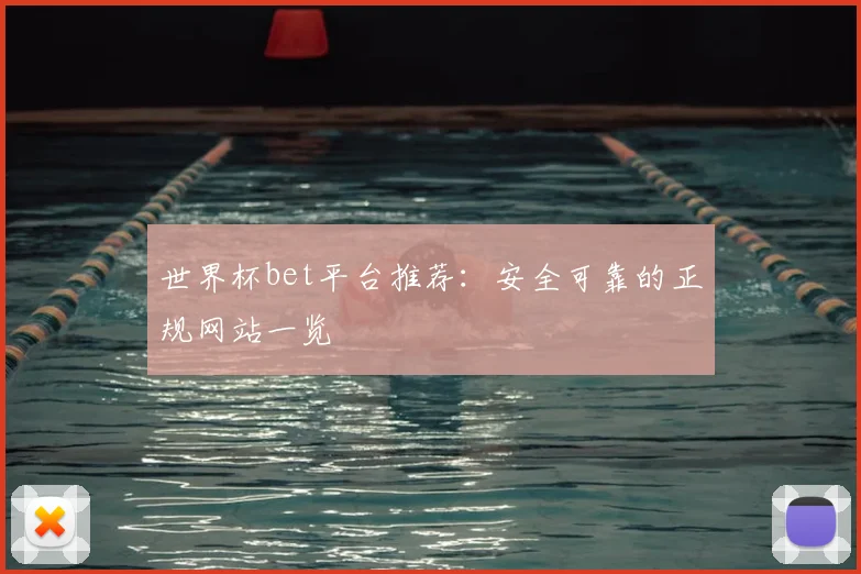 世界杯bet平台推荐：安全可靠的正规网站一览