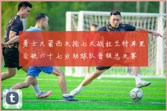 勇士火箭西决抢七大战杜兰特库里合砍六十七分助球队晋级总决赛