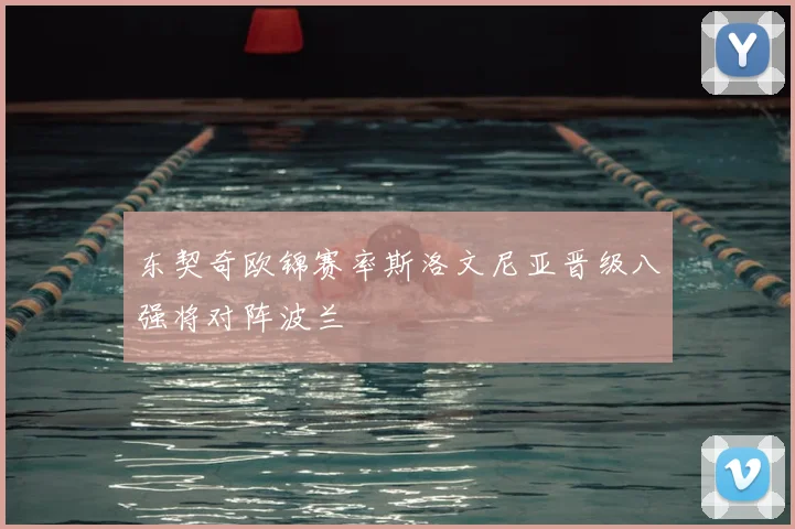 东契奇欧锦赛率斯洛文尼亚晋级八强将对阵波兰