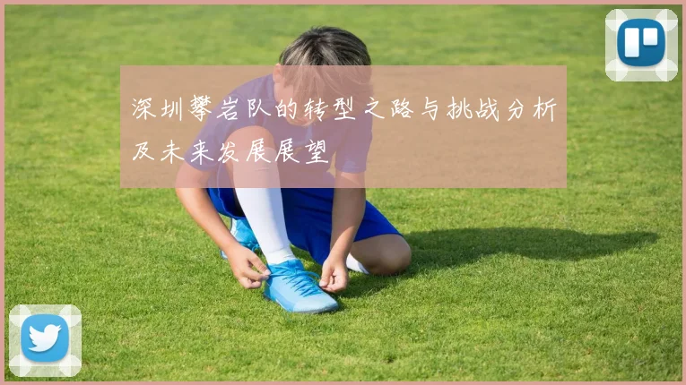 深圳攀岩队的转型之路与挑战分析及未来发展展望