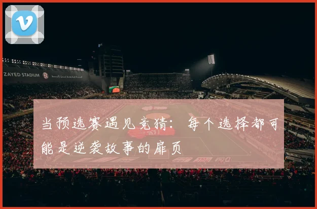 当预选赛遇见竞猜:每个选择都可能是逆袭故事的扉页
