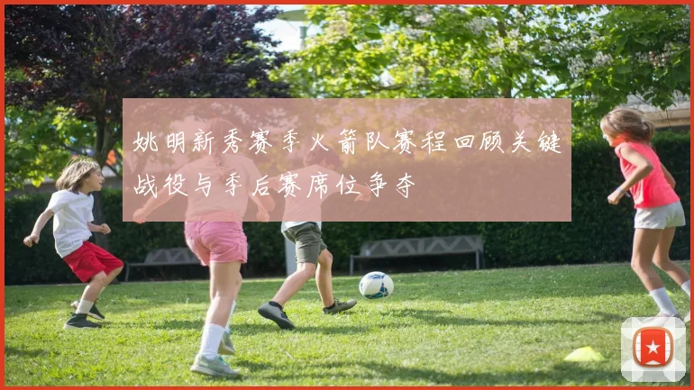 姚明新秀赛季火箭队赛程回顾关键战役与季后赛席位争夺