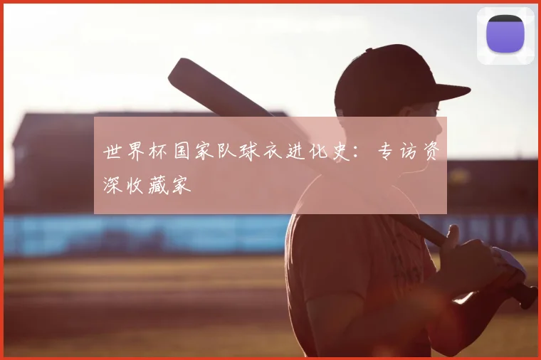 世界杯国家队球衣进化史：专访资深收藏家