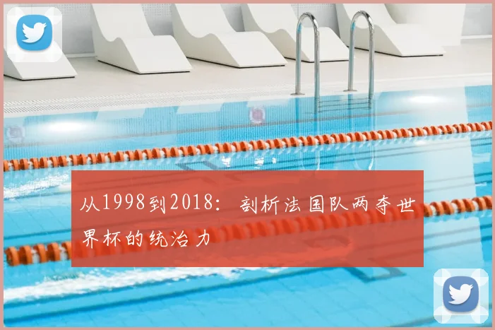 从1998到2018:剖析法国队两夺世界杯的统治力