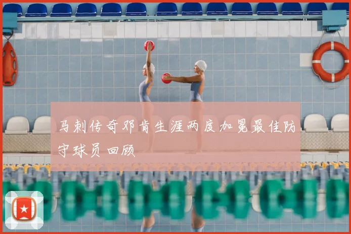 马刺传奇邓肯生涯两度加冕最佳防守球员回顾