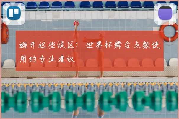 避开这些误区:世界杯舞台点数使用的专业建议