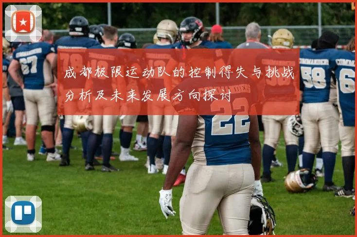 成都极限运动队的控制得失与挑战分析及未来发展方向探讨