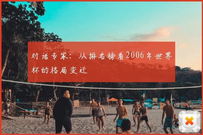 对话专家:从排名榜看2006年世界杯的格局变迁