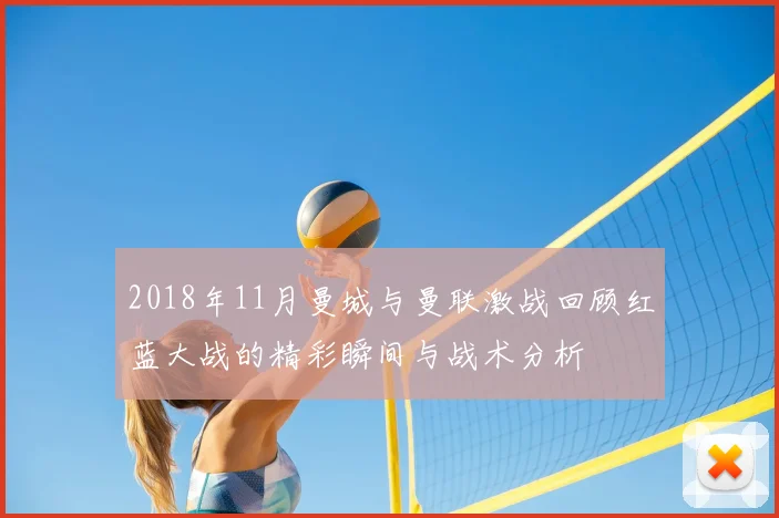2018年11月曼城与曼联激战回顾红蓝大战的精彩瞬间与战术分析