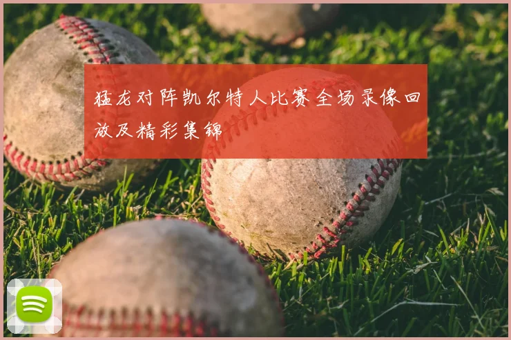 猛龙对阵凯尔特人比赛全场录像回放及精彩集锦