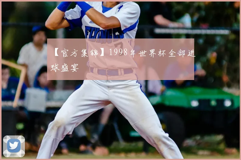 【官方集锦】1998年世界杯全部进球盛宴