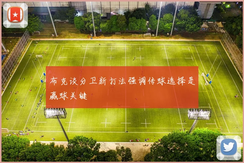 布克谈分卫新打法强调传球选择是赢球关键