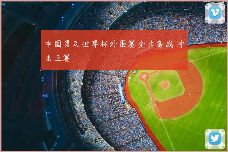 中国男足世界杯外围赛全力备战 冲击正赛