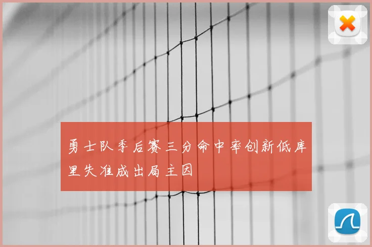 勇士队季后赛三分命中率创新低库里失准成出局主因