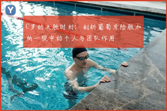 C罗的决胜时刻:剖析葡萄牙险胜加纳一役中的个人与团队作用