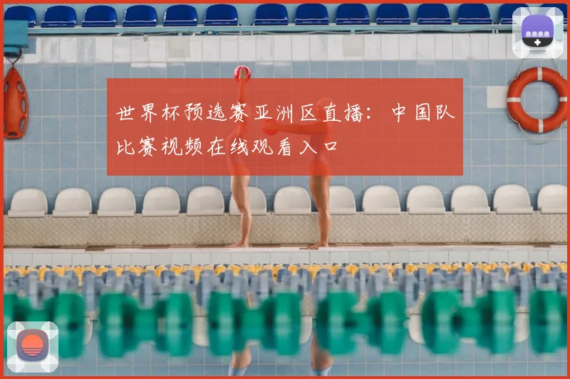 世界杯预选赛亚洲区直播:中国队比赛视频在线观看入口