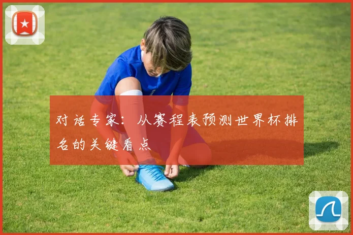 对话专家:从赛程表预测世界杯排名的关键看点