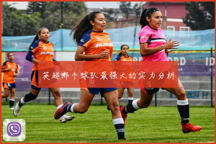英超哪个球队最强大的实力分析