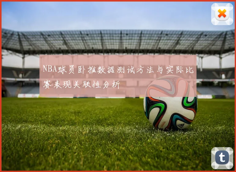 NBA球员卧推数据测试方法与实际比赛表现关联性分析