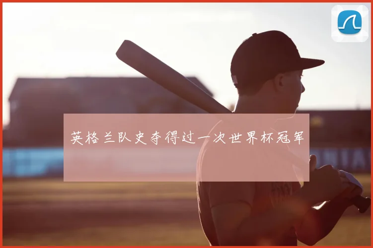 英格兰队史夺得过一次世界杯冠军