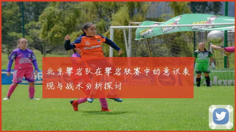 北京攀岩队在攀岩联赛中的意识表现与战术分析探讨