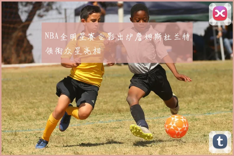 NBA全明星赛合影出炉詹姆斯杜兰特领衔众星亮相