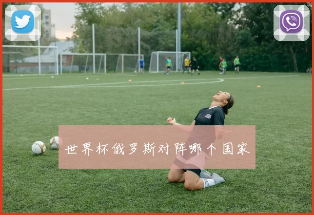 世界杯俄罗斯对阵哪个国家
