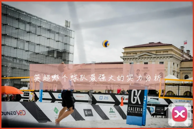 英超哪个球队最强大的实力分析