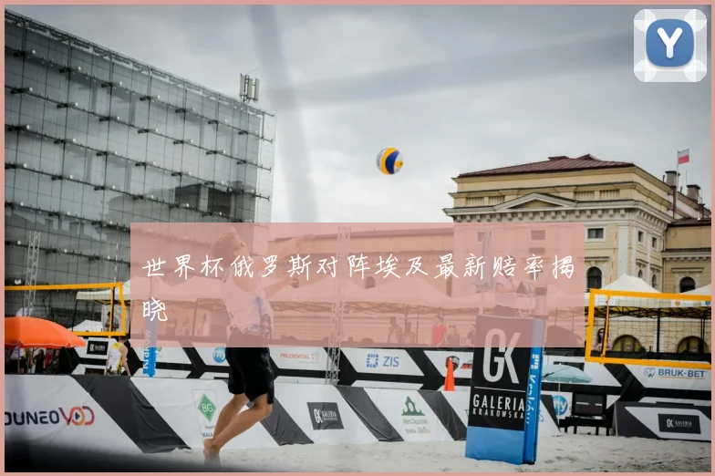 世界杯俄罗斯对阵埃及最新赔率揭晓