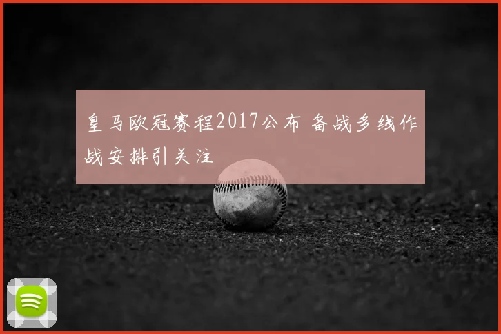 皇马欧冠赛程2017公布 备战多线作战安排引关注