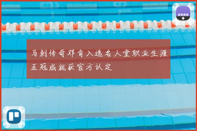 马刺传奇邓肯入选名人堂职业生涯五冠成就获官方认定
