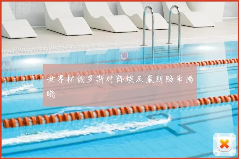 世界杯俄罗斯对阵埃及最新赔率揭晓