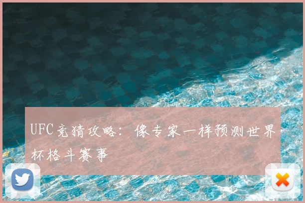 UFC竞猜攻略：像专家一样预测世界杯格斗赛事