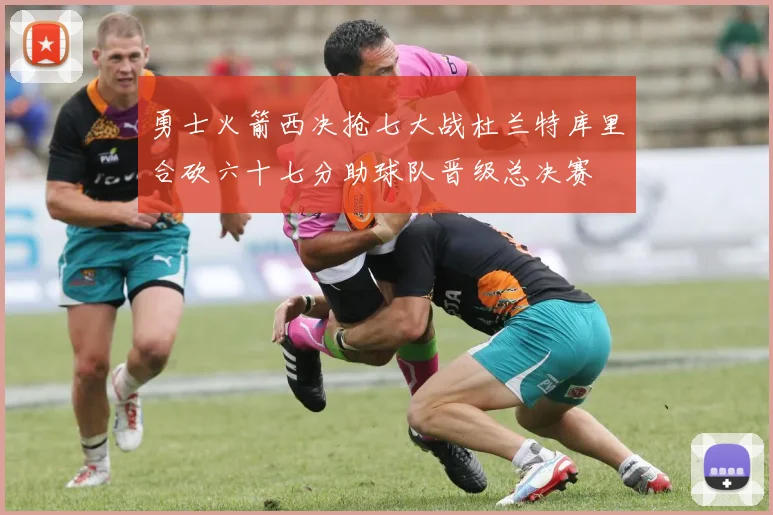 勇士火箭西决抢七大战杜兰特库里合砍六十七分助球队晋级总决赛