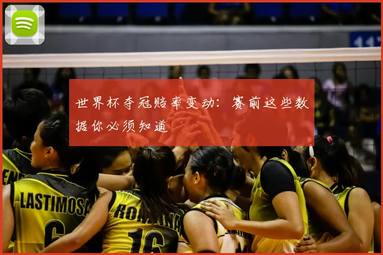 世界杯夺冠赔率变动：赛前这些数据你必须知道