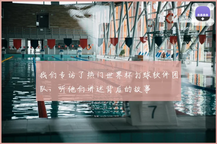 我们专访了热门世界杯打球软件团队，听他们讲述背后的故事