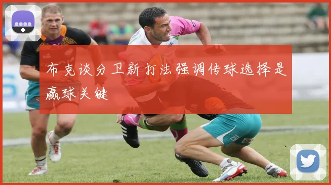 布克谈分卫新打法强调传球选择是赢球关键
