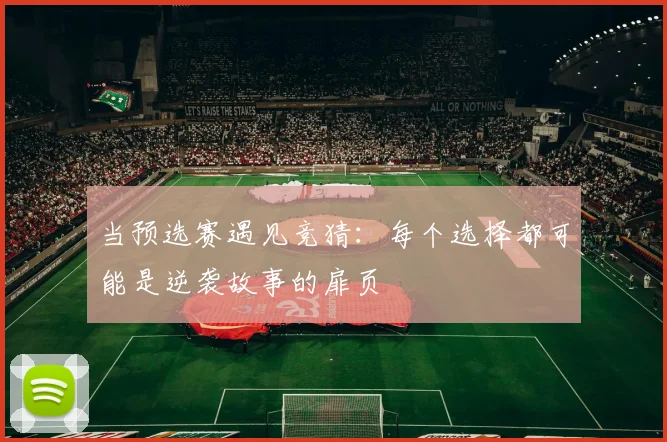 当预选赛遇见竞猜:每个选择都可能是逆袭故事的扉页