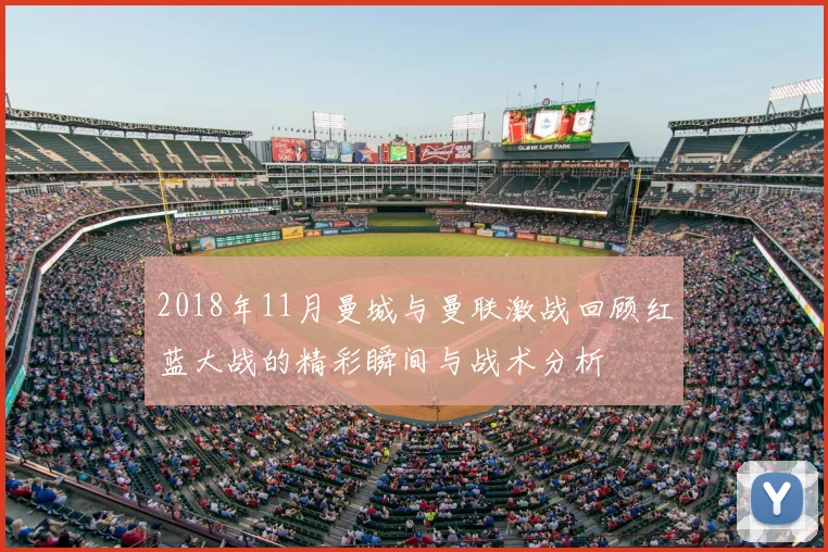 2018年11月曼城与曼联激战回顾红蓝大战的精彩瞬间与战术分析
