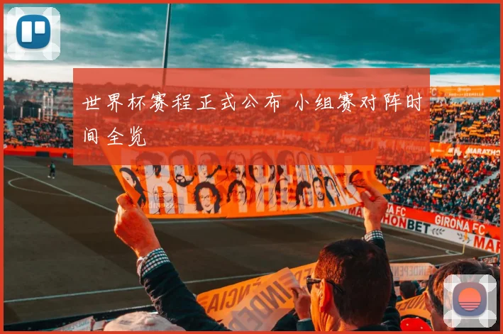 世界杯赛程正式公布 小组赛对阵时间全览